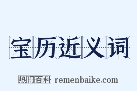 宝历近义词是什么意思的图片